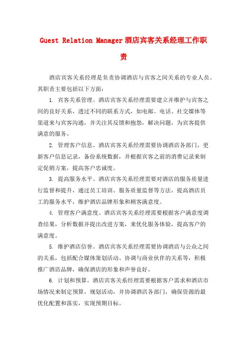 Guest Relation Manager酒店宾客关系经理工作职责