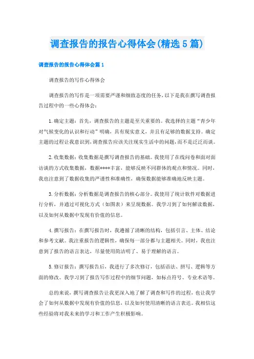 调查报告的报告心得体会(精选5篇)