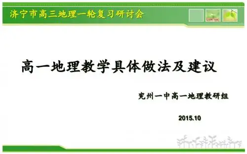 9兖州一中-梁忠：《高一地理教学具体做法及建议》