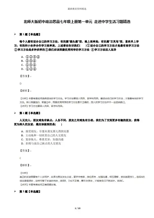 北师大版初中政治思品七年级上册第一单元 走进中学生活习题精选