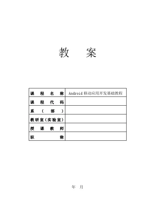 Android移动应用开发基础教程教案