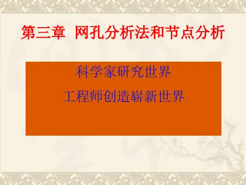 电路分析网孔分析法和节点分析