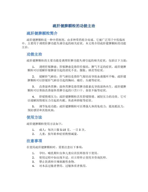 疏肝健脾颗粒的功能主治
