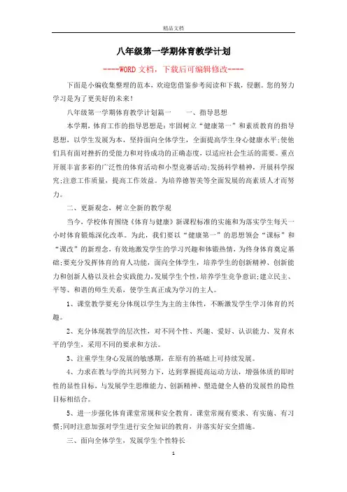 八年级第一学期体育教学计划