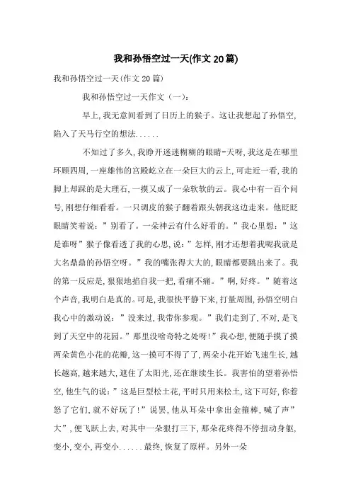 我和孙悟空过一天(作文20篇)