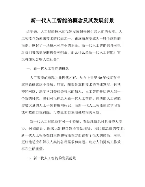 新一代人工智能的概念及其发展前景