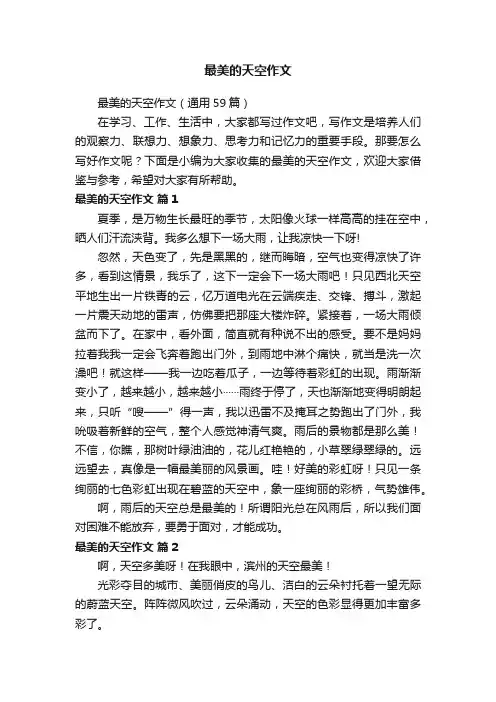 最美的天空作文（通用59篇）