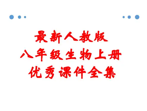 最新人教版八年级生物上册 全册优秀课件全集(463张)