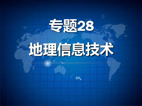 《地理信息技术》幻灯片课件