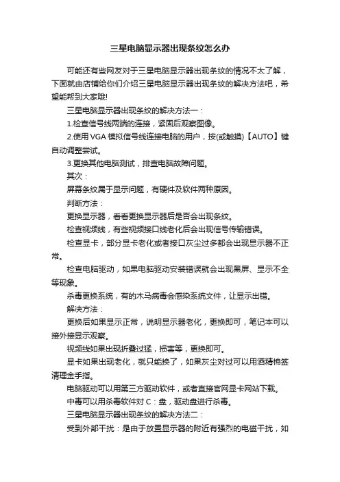 三星电脑显示器出现条纹怎么办