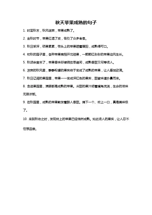 秋天苹果成熟的句子