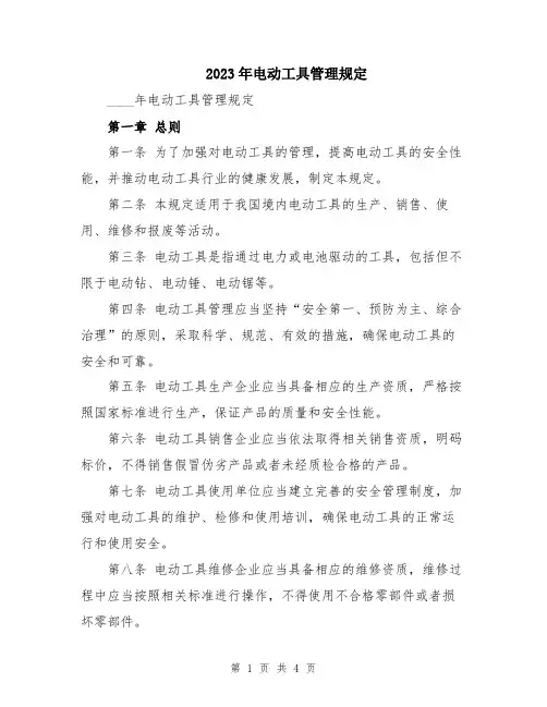 2023年电动工具管理规定