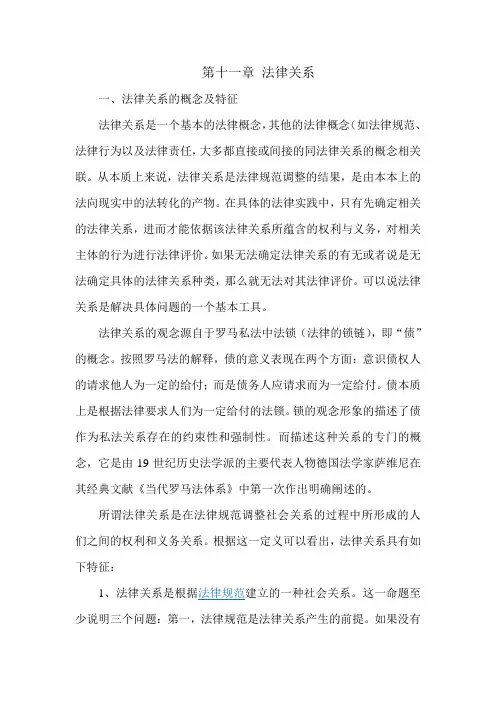 第十一章 法律关系