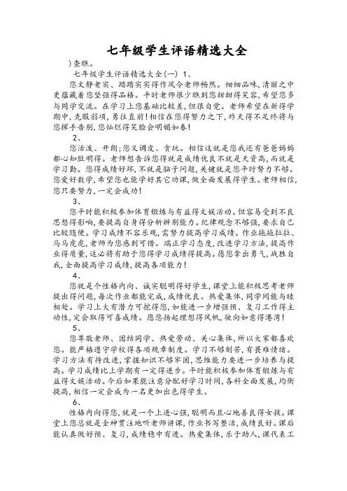 七年级学生评语精选大全