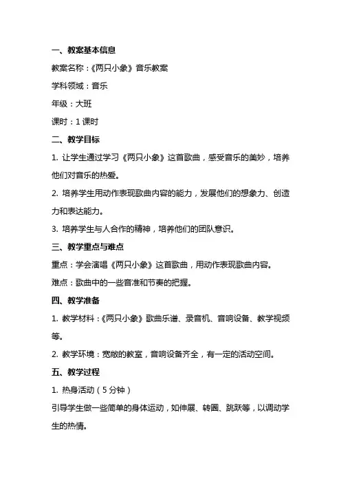 《两只小象》音乐教案范文