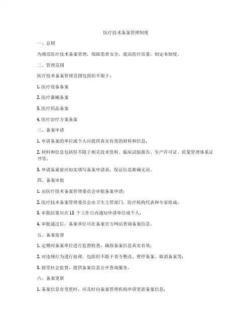 医疗技术备案管理制度