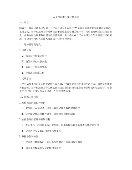 云平台运维工作计划范文