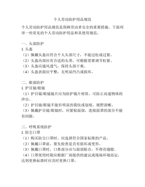 个人劳动防护用品规范