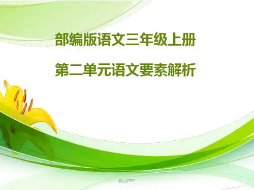 部编版三年级语文上册第二单元教材分析课件
