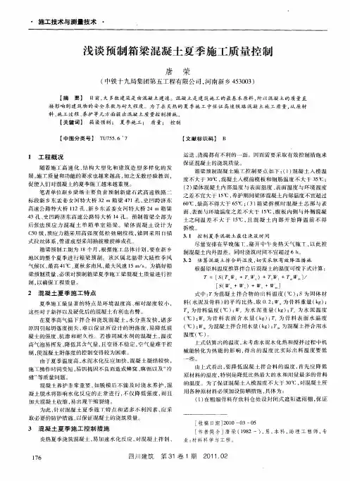 浅谈预制箱梁混凝土夏季施工质量控制