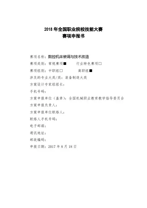 2018年全国职业院校技能大赛数控机床装调与技术改造项目申报书 (17)