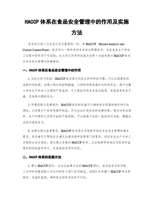 HACCP体系在食品安全管理中的作用及实施方法
