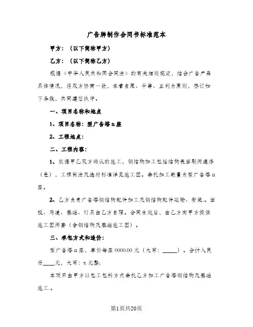 广告牌制作合同书标准范本（5篇）