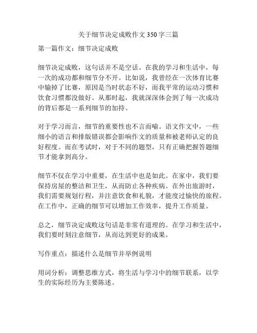 关于细节决定成败作文350字三篇