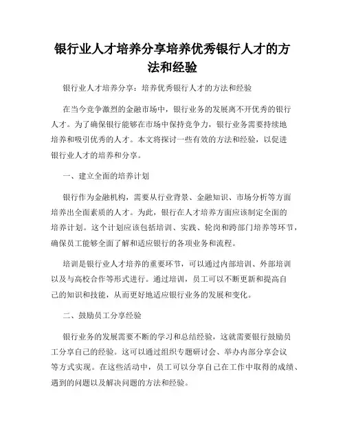 银行业人才培养分享培养优秀银行人才的方法和经验