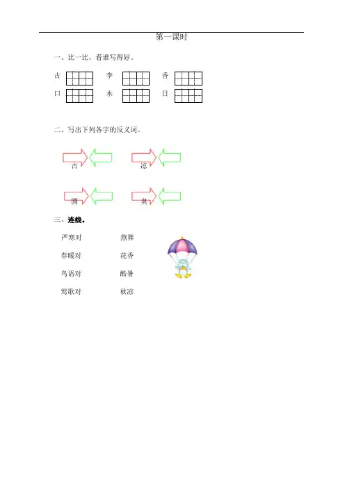 2020春部编版语文一年级下册 识字6 古对今 第一课时 课时练