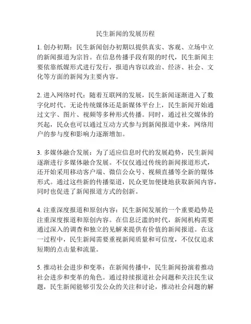 民生新闻的发展历程