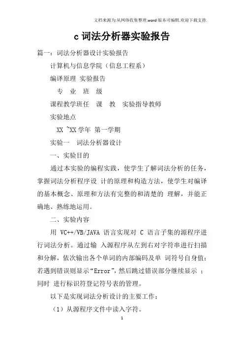 c词法分析器实验报告
