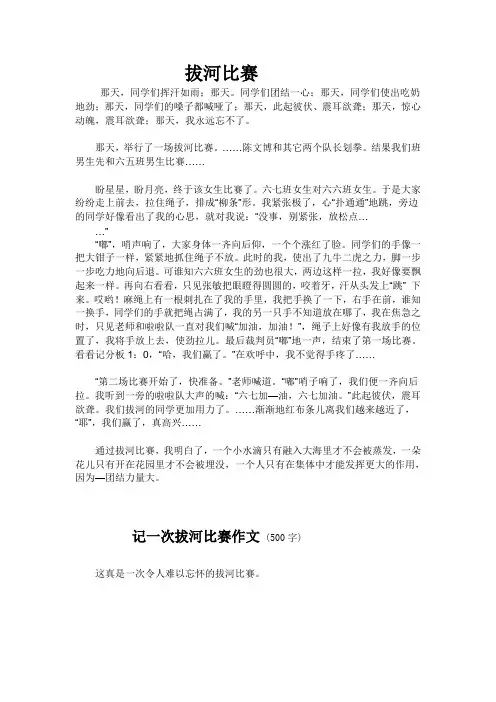 记一次拔河比赛作文