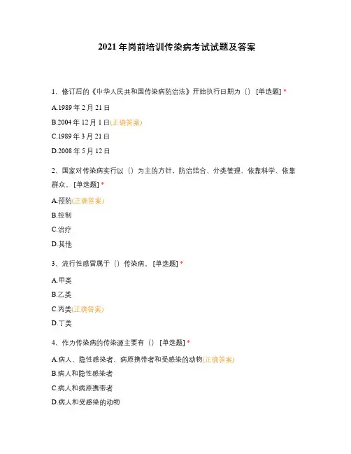 2021年岗前培训传染病考试试题及答案