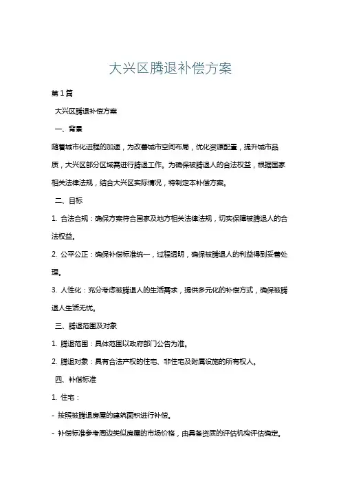 大兴区腾退补偿方案