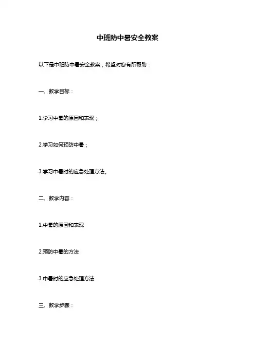 中班防中暑安全教案