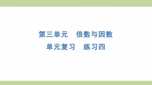 北师大版五年级上册数学 单元复习 练习四 知识点梳理重点题型练习课件