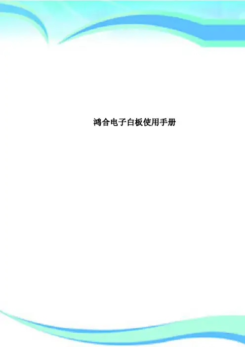 鸿合电子白板使用手册