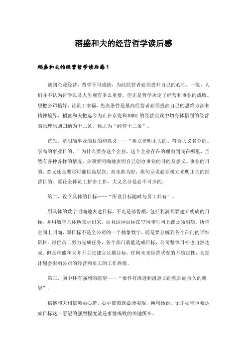 2024年稻盛和夫的经营哲学读后感_1