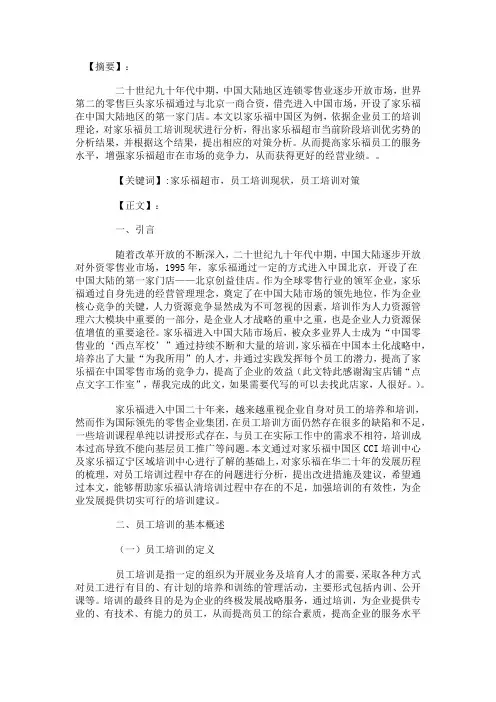 家乐福超市员工培训现状与对策分析