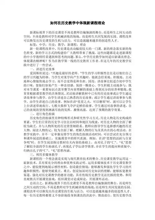 如何在历史教学中体现新课程理论