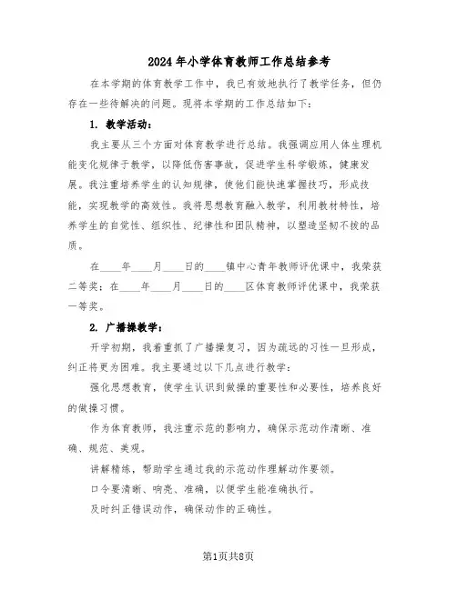 2024年小学体育教师工作总结参考（5篇）