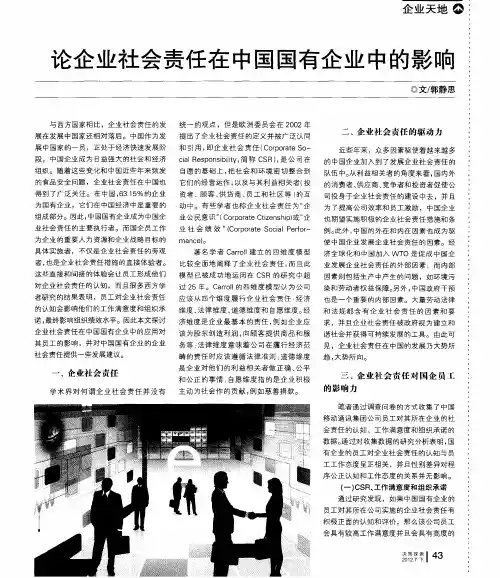 论企业社会责任在中国国有企业中的影响