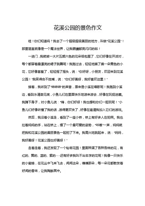 花溪公园的景色作文