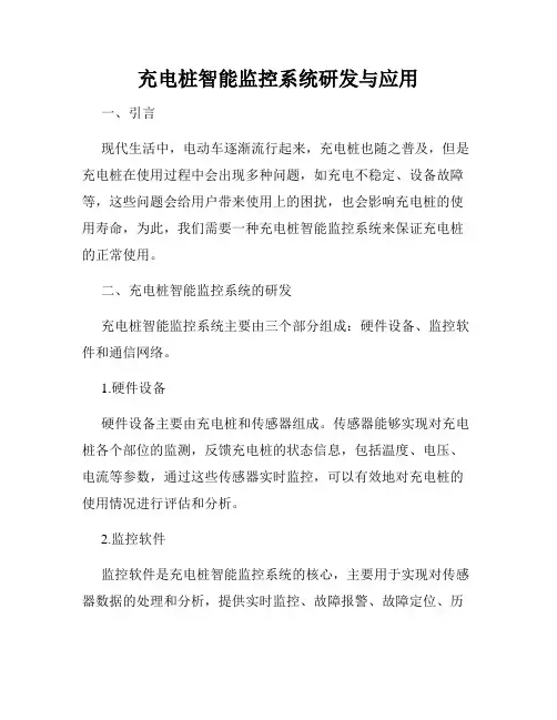 充电桩智能监控系统研发与应用
