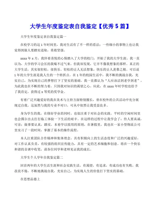 大学生年度鉴定表自我鉴定【优秀5篇】