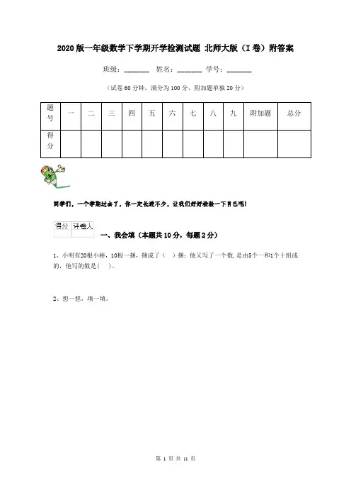 2020版一年级数学下学期开学检测试题 北师大版(I卷)附答案