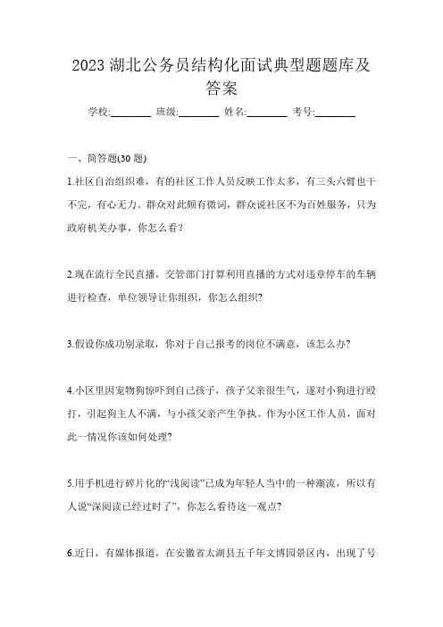 2023湖北公务员结构化面试典型题题库及答案