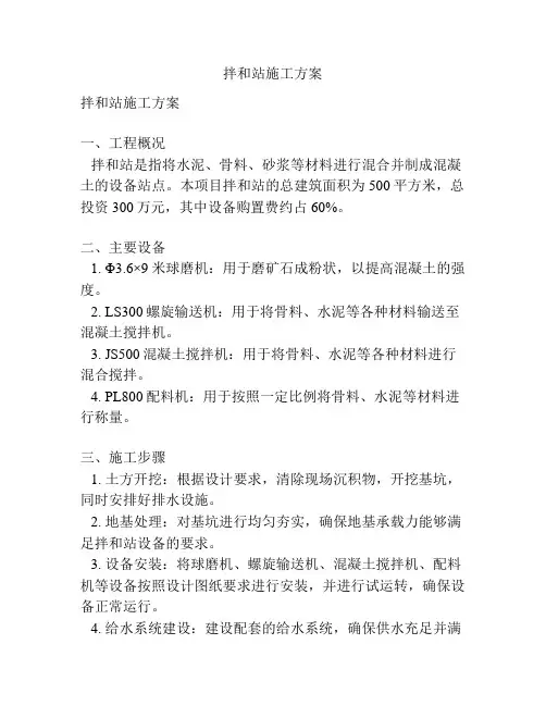 拌和站施工方案