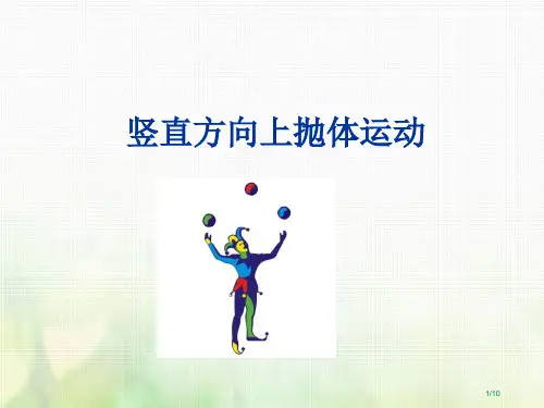 高中物理第一章抛体运动第3节竖直方向的抛体运动全国公开课一等奖百校联赛微课赛课特等奖PPT课件